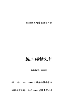 2025年土地整理项目工程招标文件