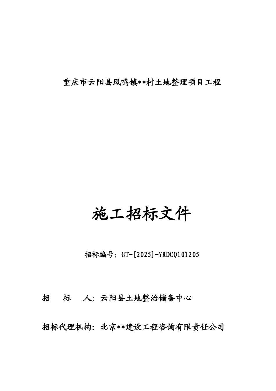 2025年土地整理项目工程招标文件-_第1页