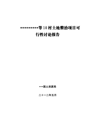 2025年土地整理项目可行性研究报告