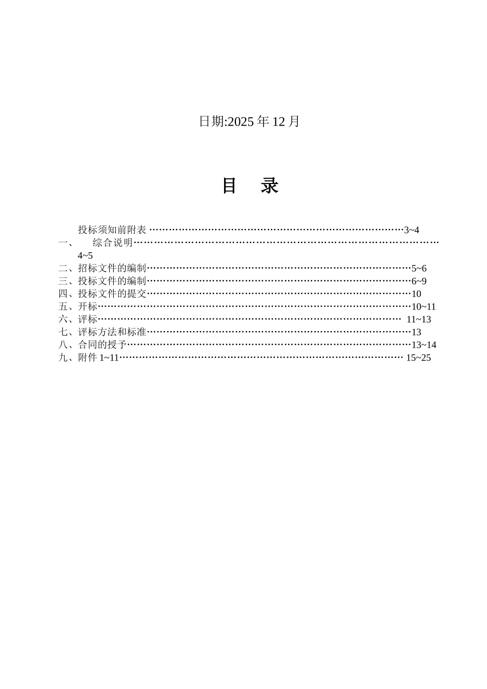 2025年地质环境综合治理项目招标书_第2页