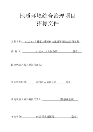 2025年地质环境综合治理项目招标书