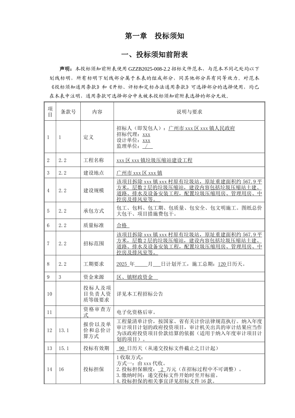 2025年垃圾压缩站建筑工程招标文件_第3页