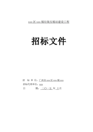 2025年垃圾压缩站建筑工程招标文件