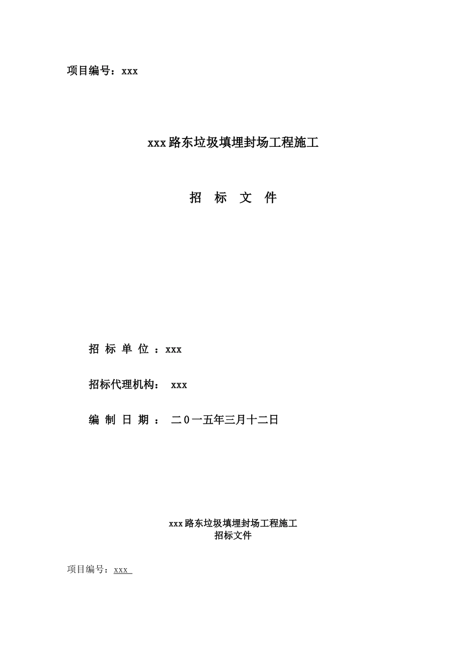 2025年垃圾填埋封场工程量清单及招标文件_第1页