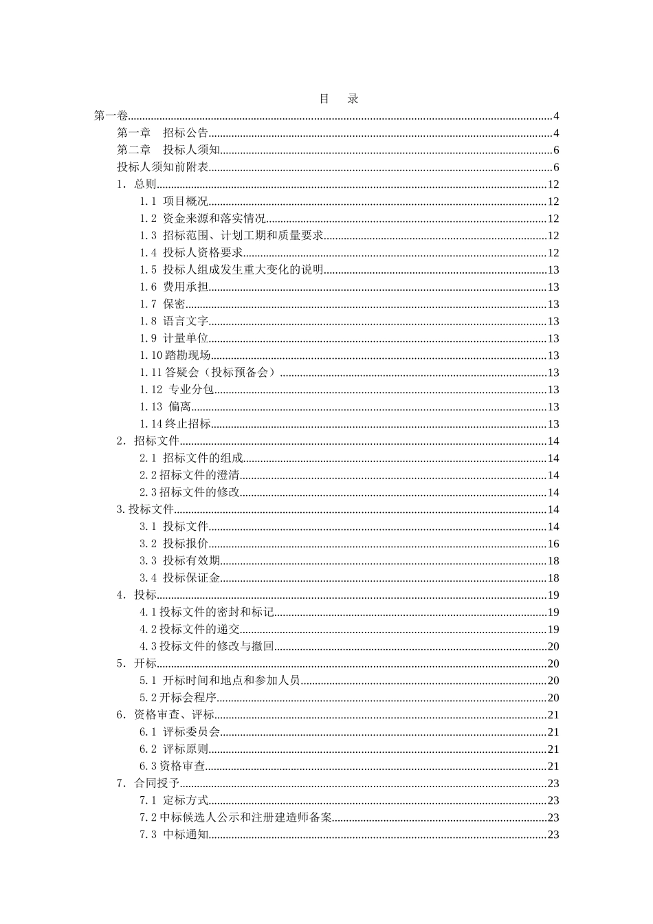 2025年垃圾填埋封场工程量清单及招标文件_第3页