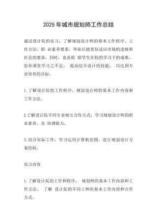 2025年城市规划师工作总结
