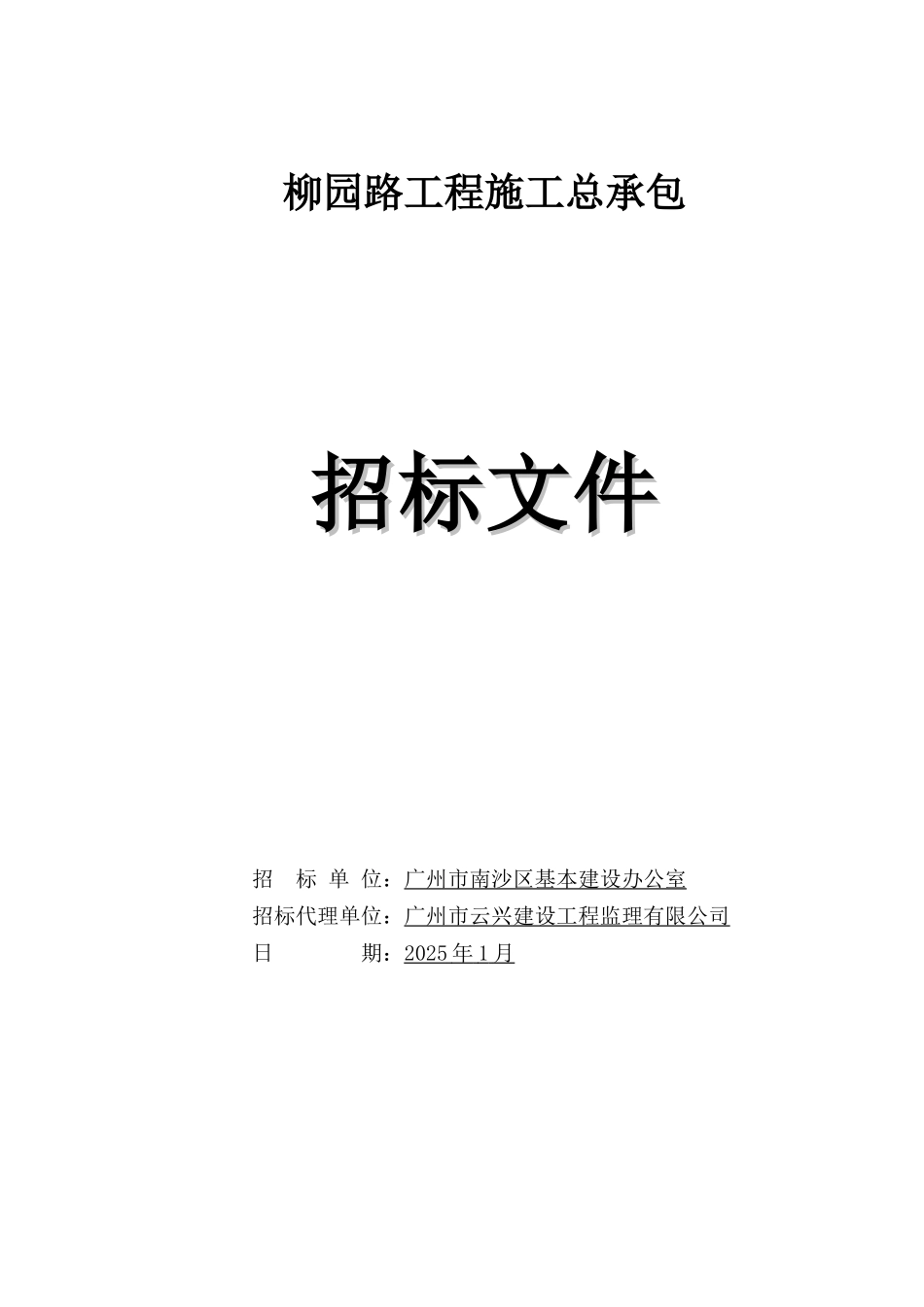 2025年城市支路工程施工招标文件_第1页