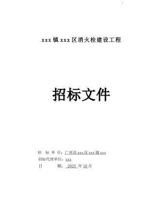2025年城市消火栓建设工程招标文件