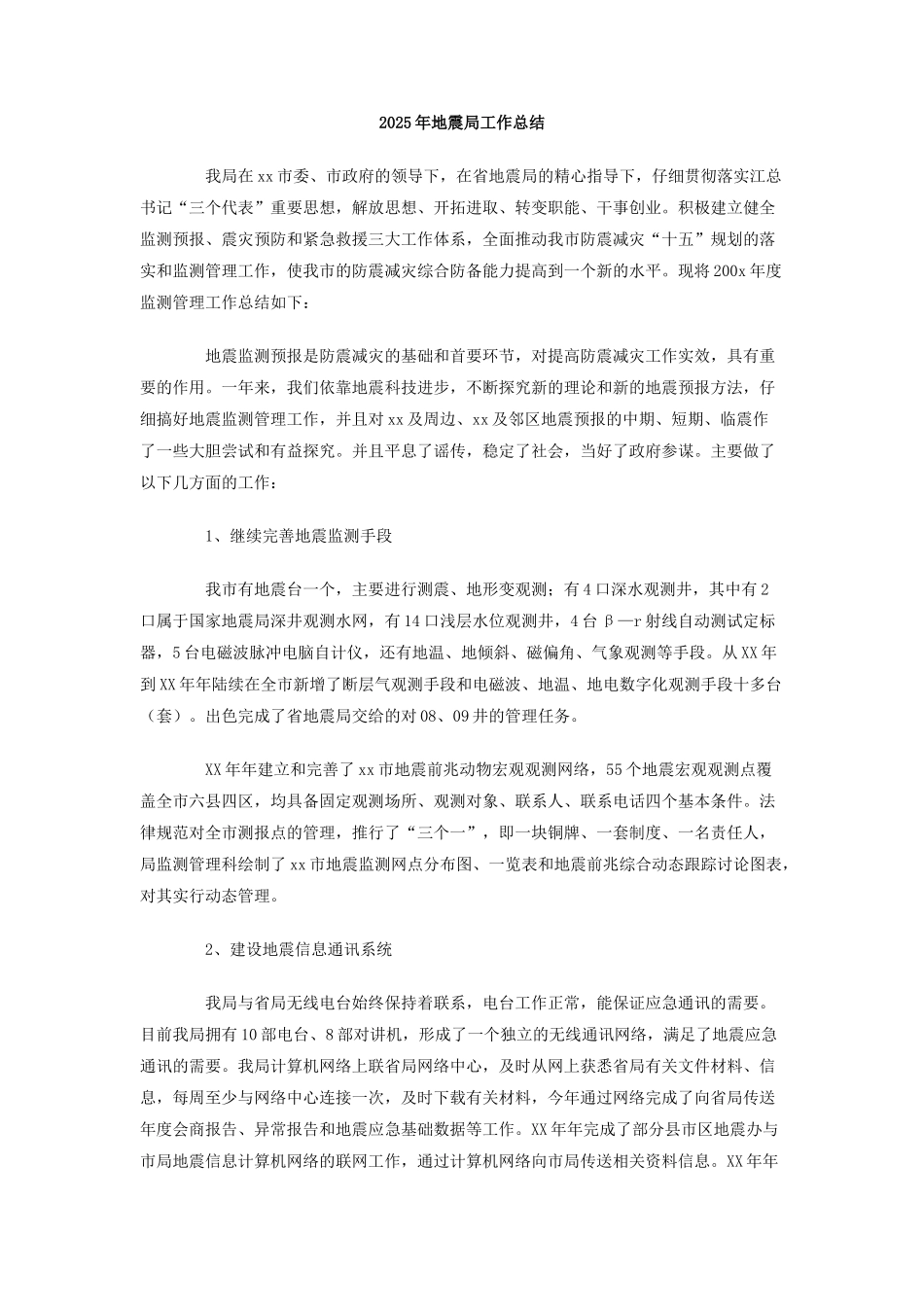 2025年地震局工作总结_第1页