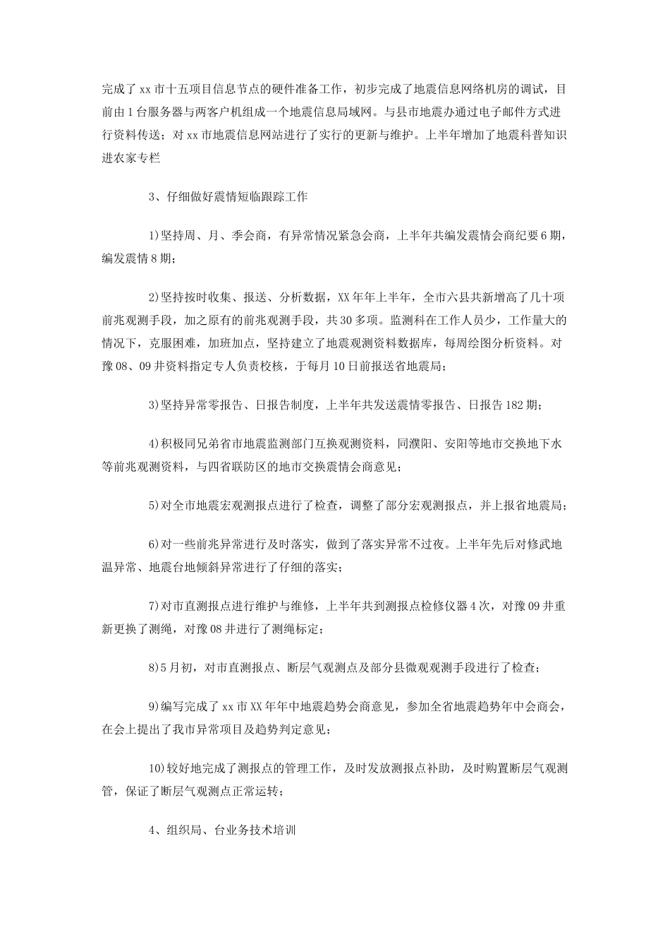 2025年地震局工作总结_第2页