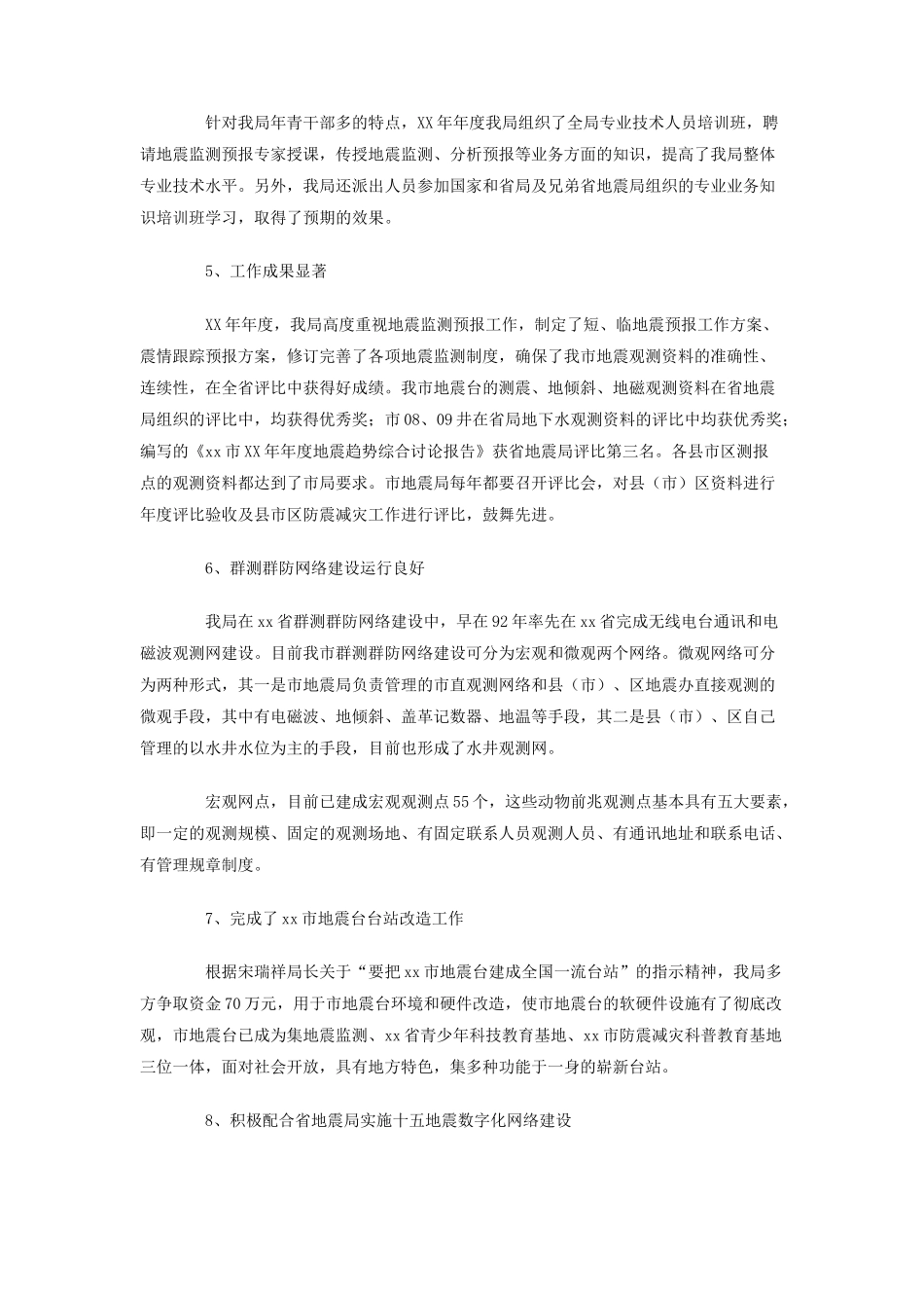 2025年地震局工作总结_第3页