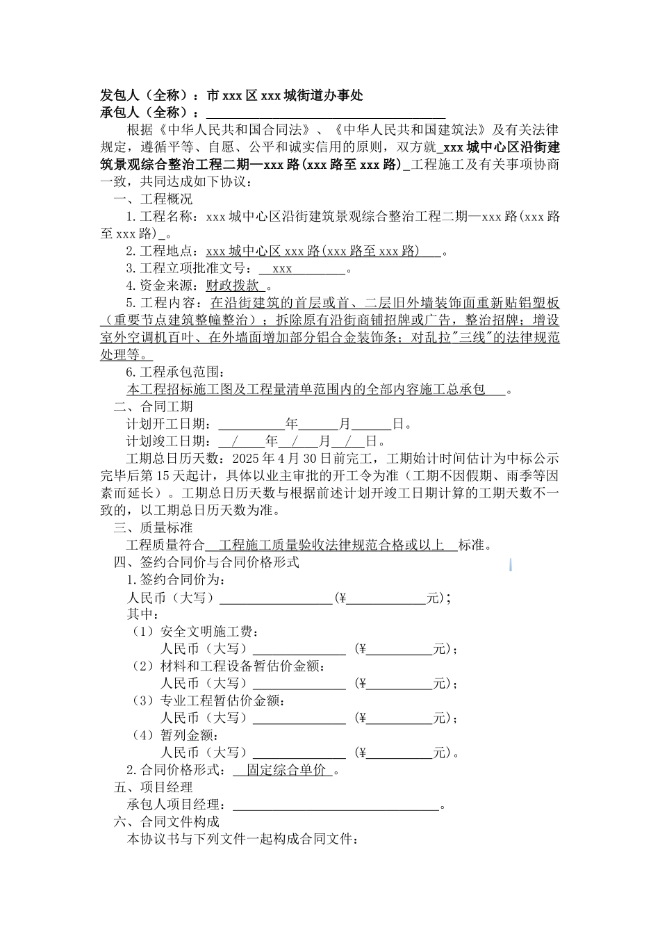 2025年城市中心沿街建筑综合整治工程施工合同-_第2页