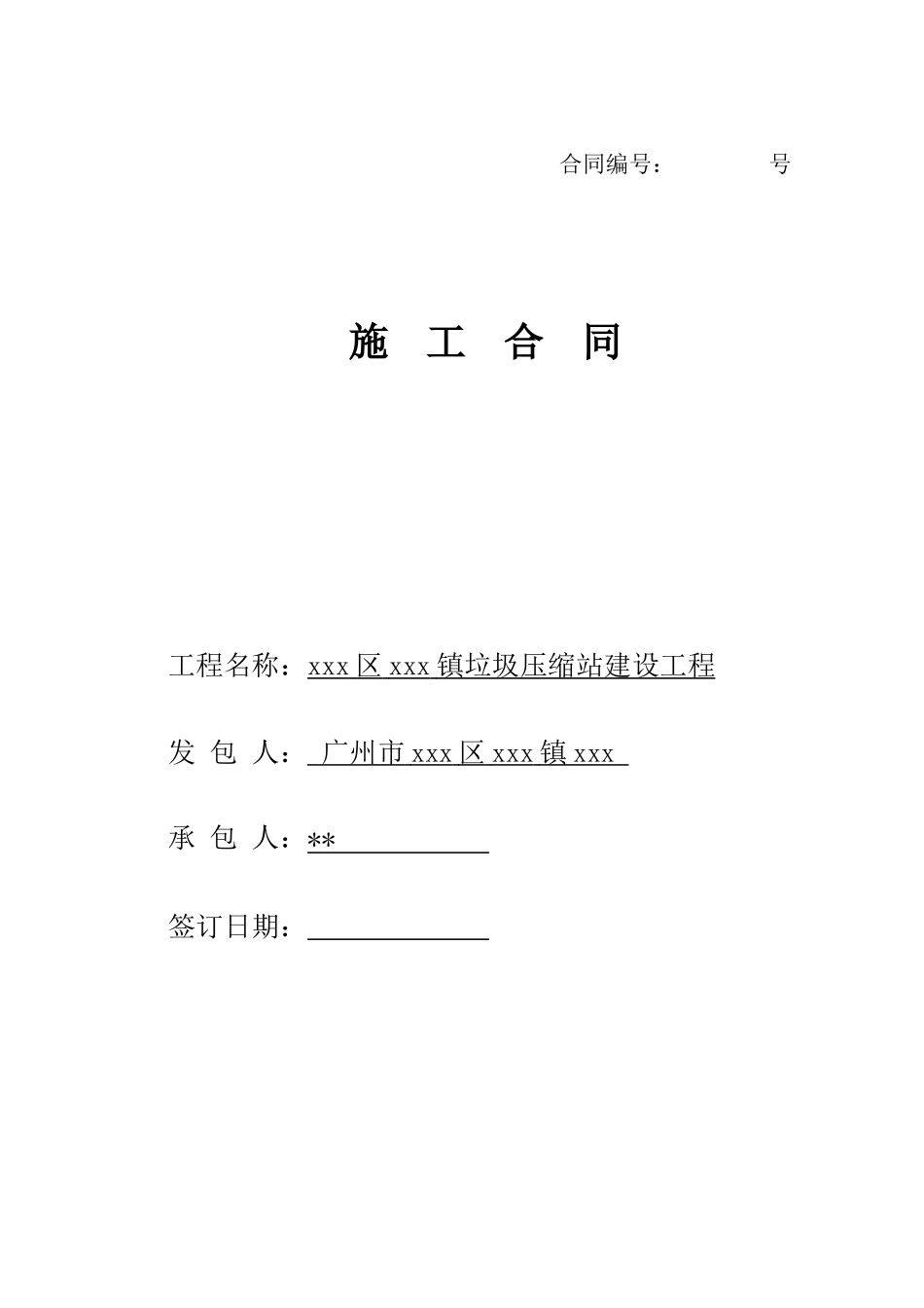 2025年垃圾压缩站建筑工程施工合同_第1页