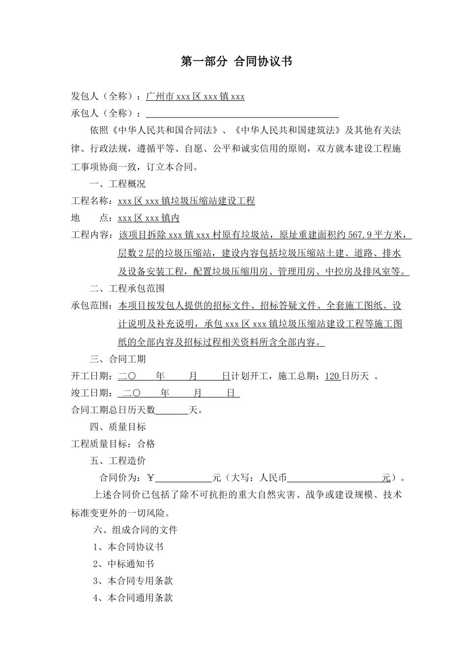 2025年垃圾压缩站建筑工程施工合同_第2页