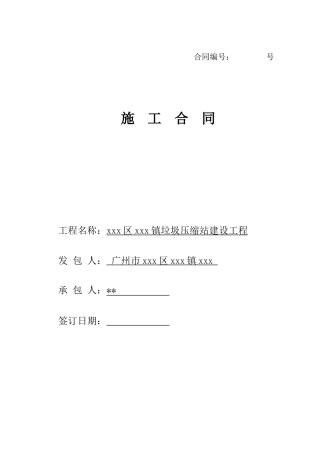 2025年垃圾压缩站建筑工程施工合同