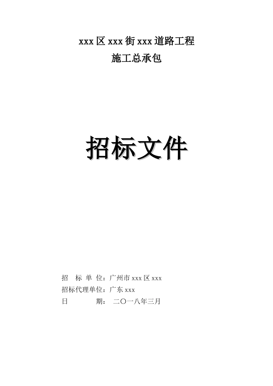 2025年城市道路工程招标文件_第1页