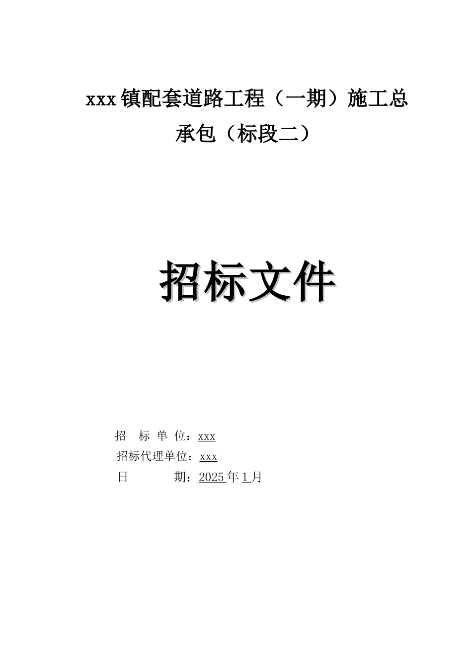2025年城镇配套道路工程招标文件117页_第1页