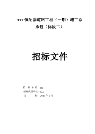 2025年城镇配套道路工程招标文件117页