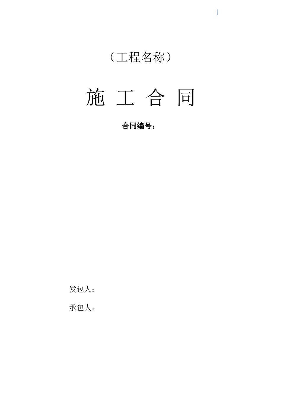 2025年城市消火栓建设工程施工合同_第1页