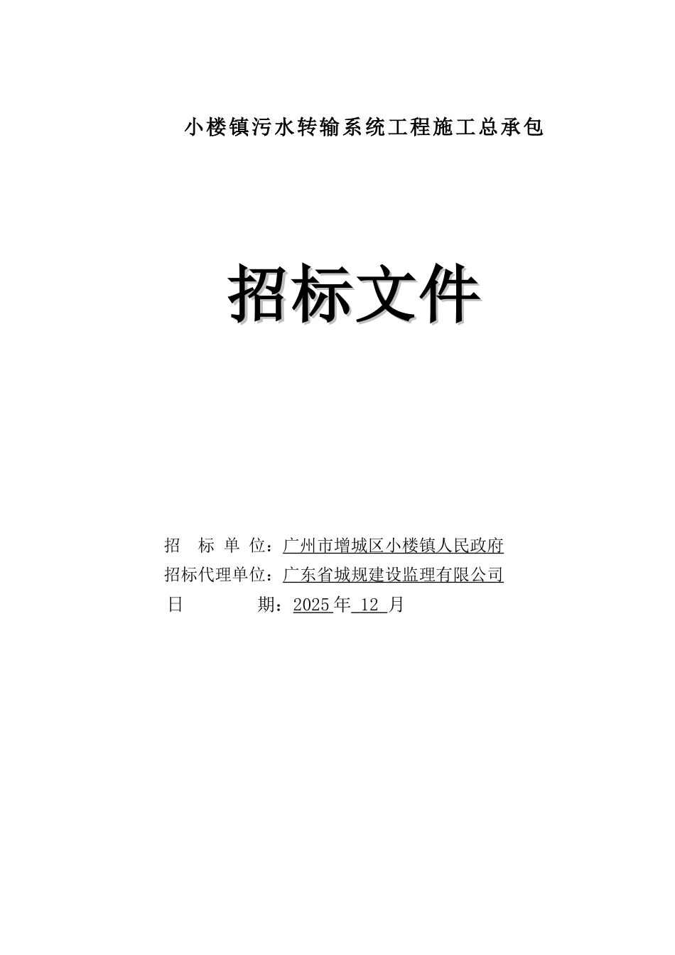 2025年城镇污水转输系统工程招标文件_第1页