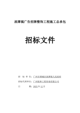 2025年城镇广告招牌整饰工程招标文件