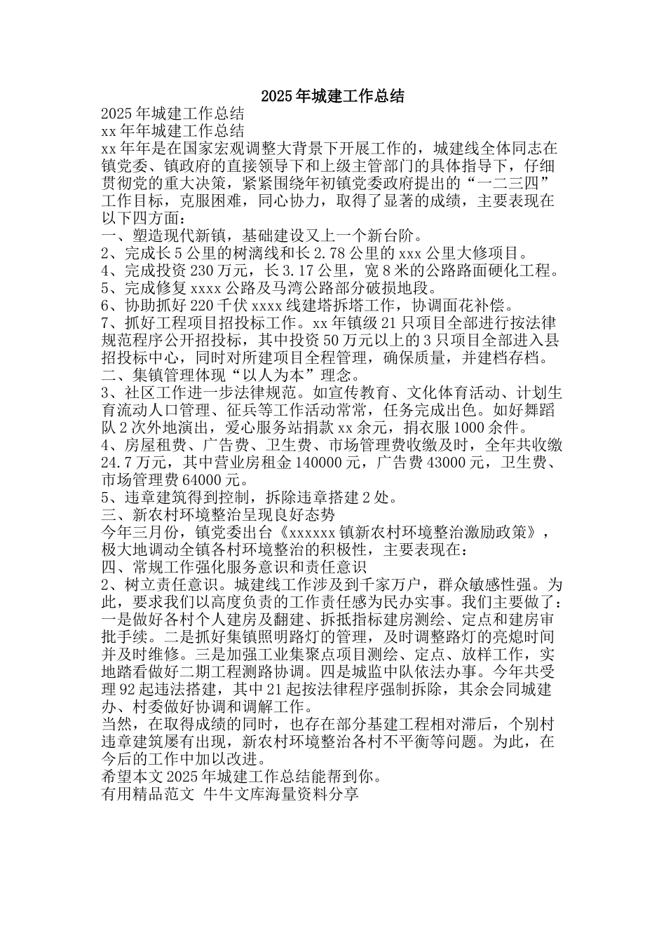 2025年城建工作总结-精品范文资料_第1页