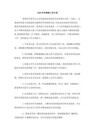 2025年外联部工作计划