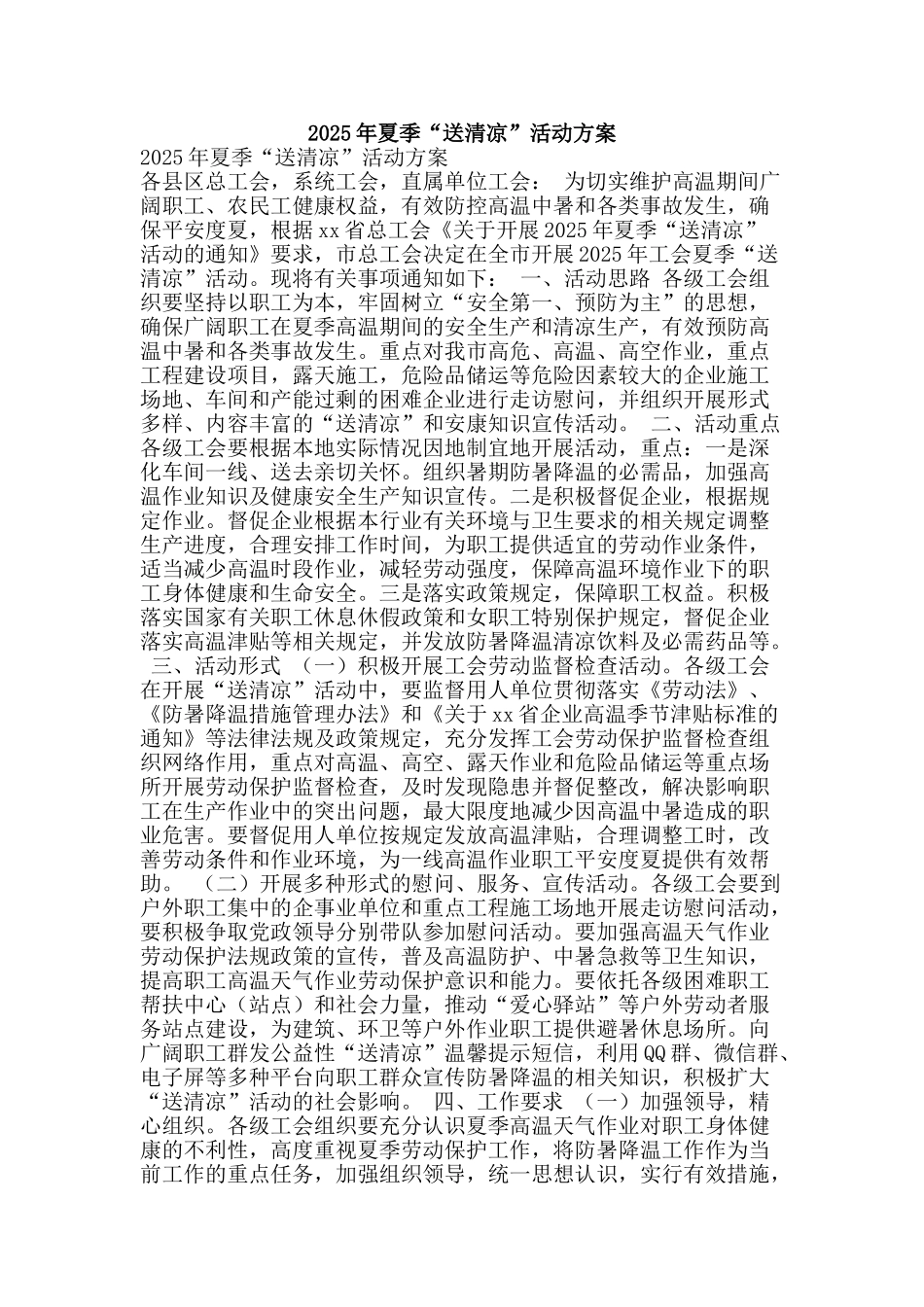 2025年夏季“送清凉”活动方案_第1页