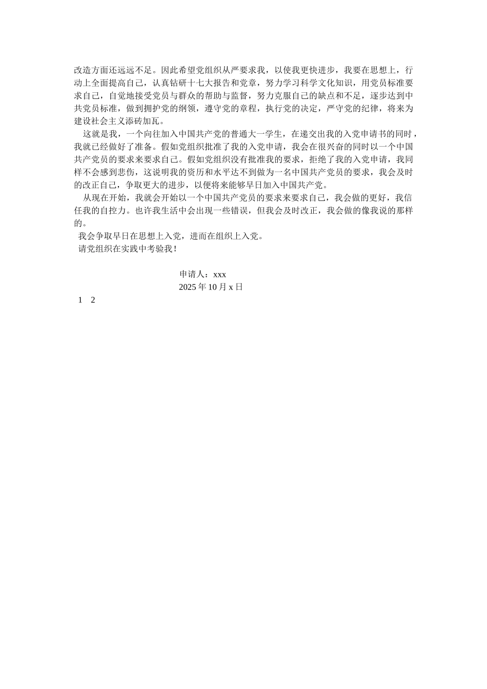 2025年大一新生入党申请书范文-_第2页