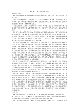 2025年大一新生入党申请书范文-