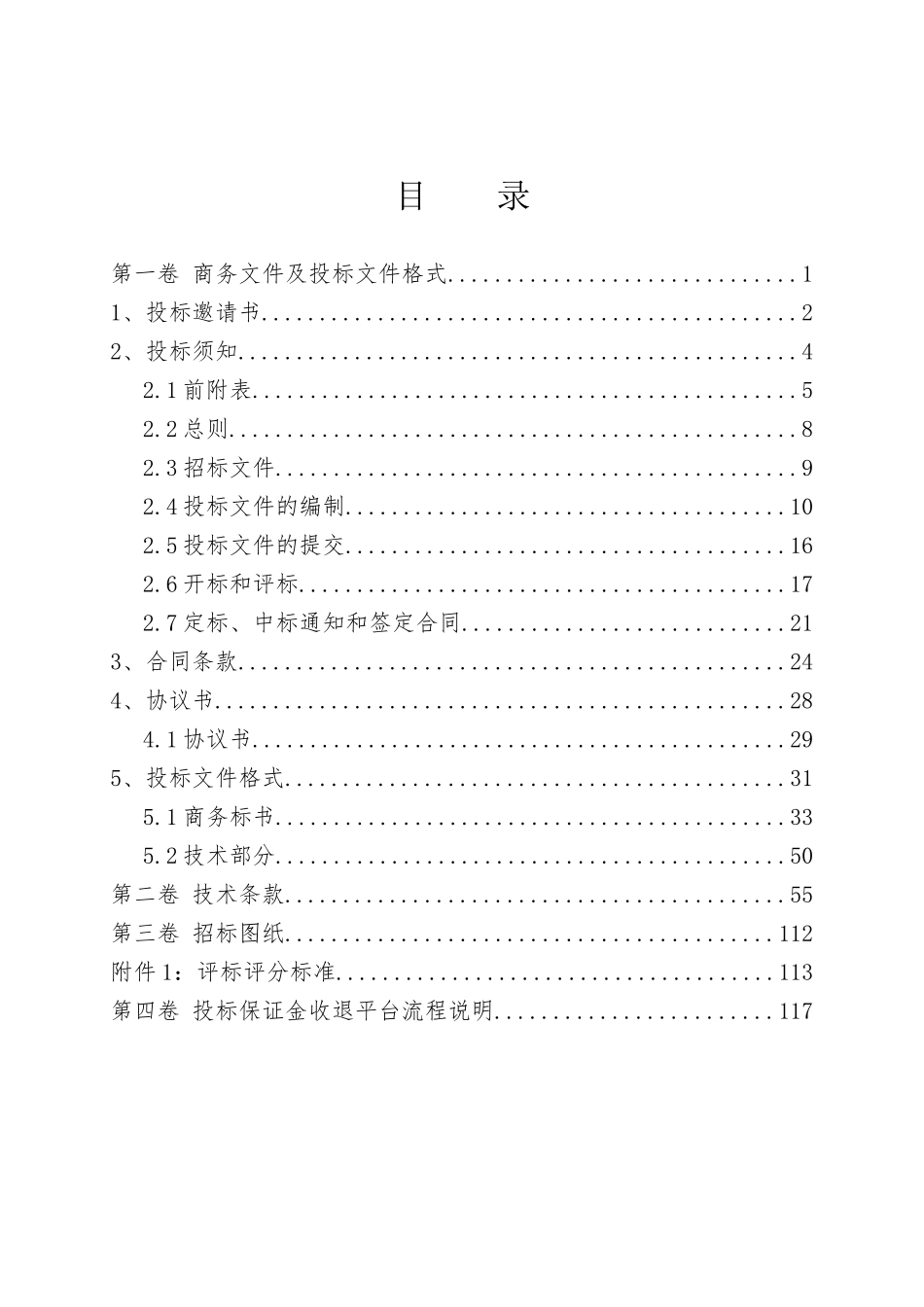 2025年塘坝工程施工招标文件118页_第2页