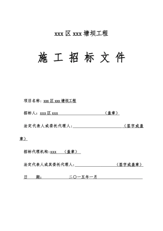 2025年塘坝工程施工招标文件118页