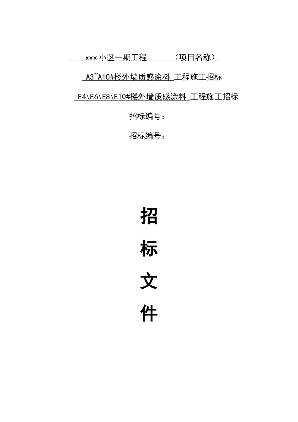 2025年外墙涂料工程施工招标文件及施工合同_第1页