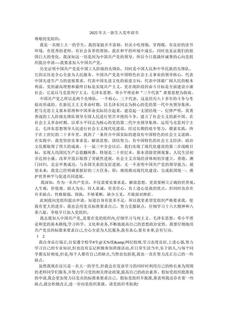 2025年大一新生入党申请书-_第1页