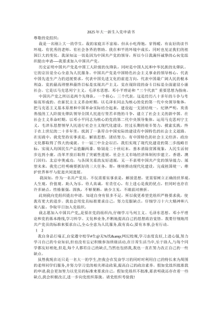 2025年大一新生入党申请书-