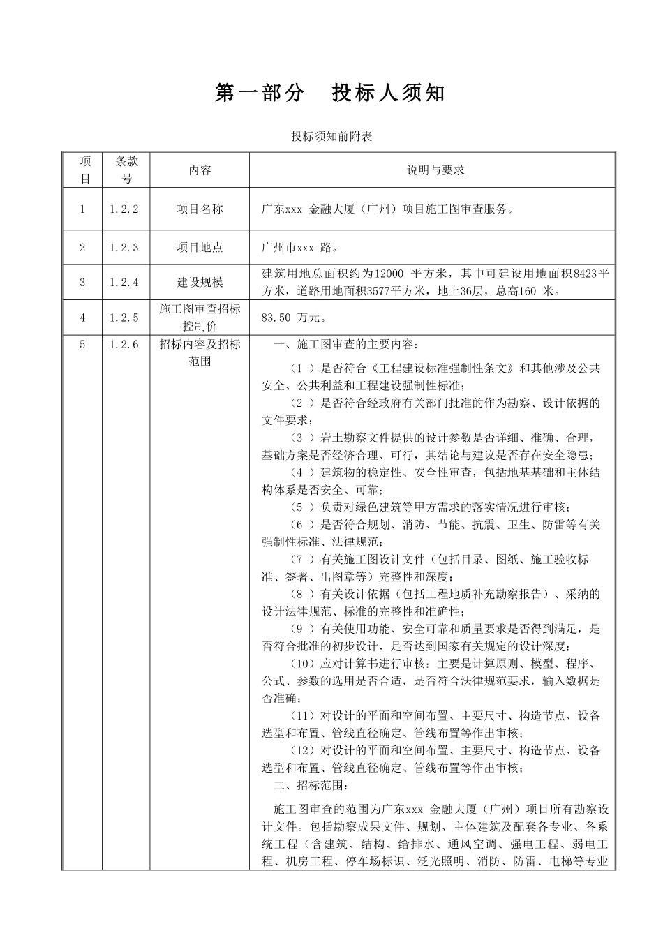 2025年大厦施工图审查服务招标文件_第3页