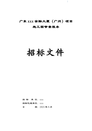 2025年大厦施工图审查服务招标文件