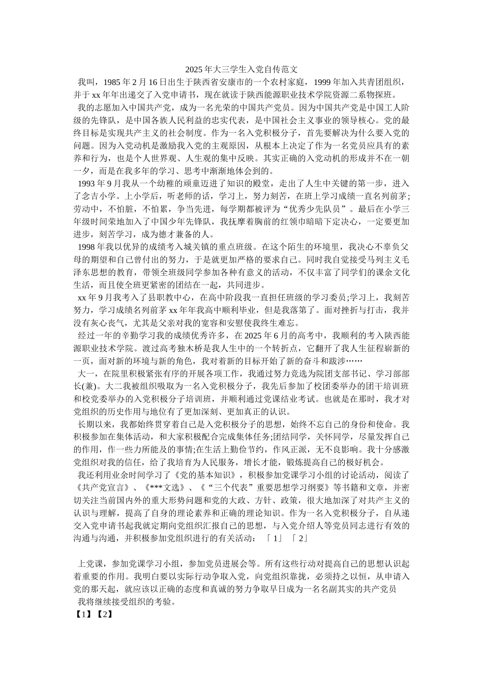 2025年大三学生入党自传范文-_第1页