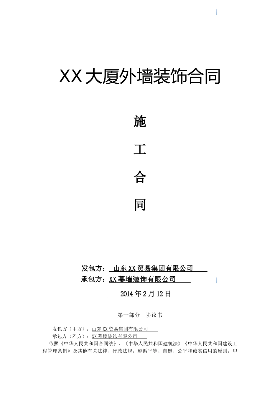 2025年大厦幕墙工程施工合同_第1页