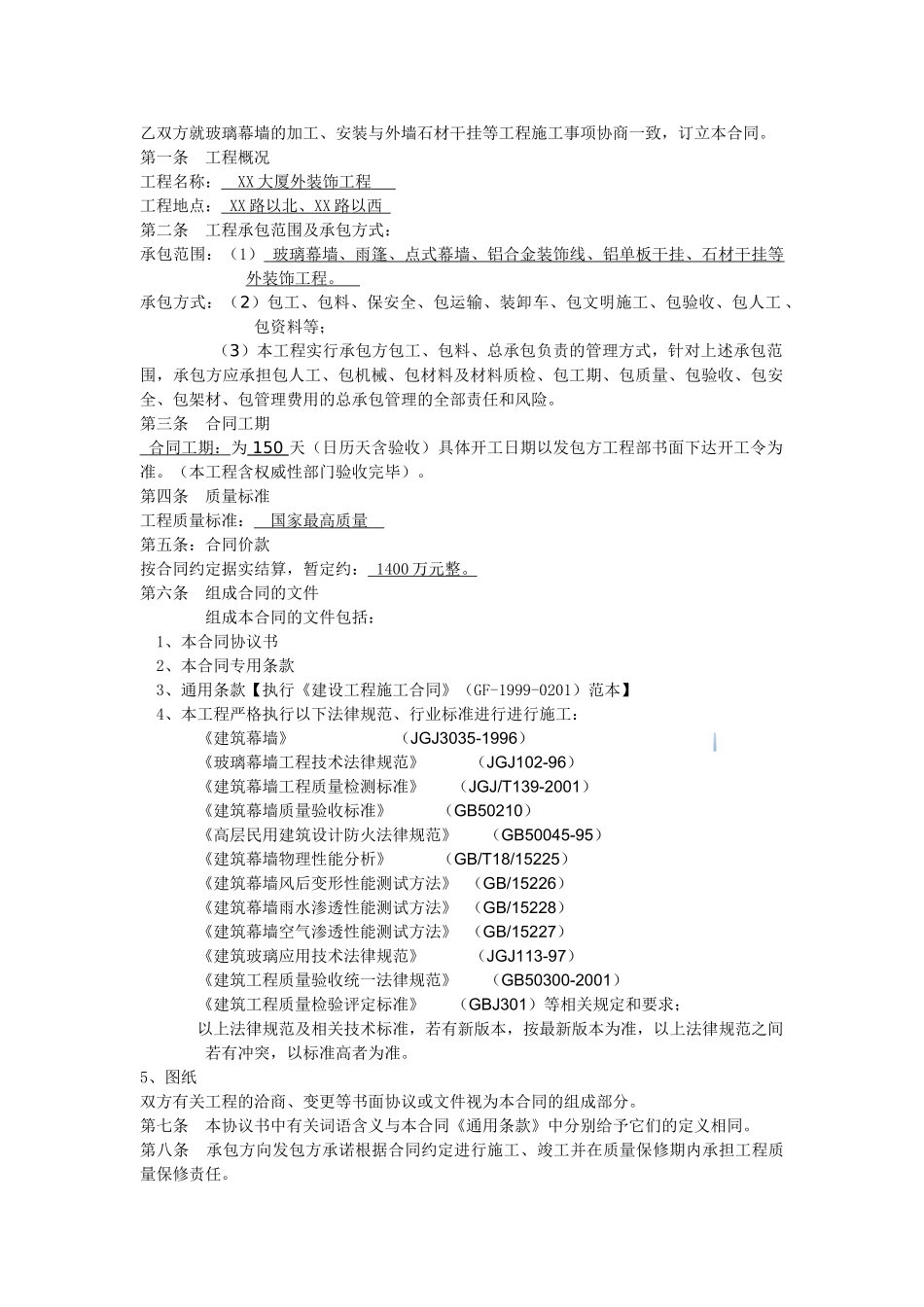 2025年大厦幕墙工程施工合同_第2页