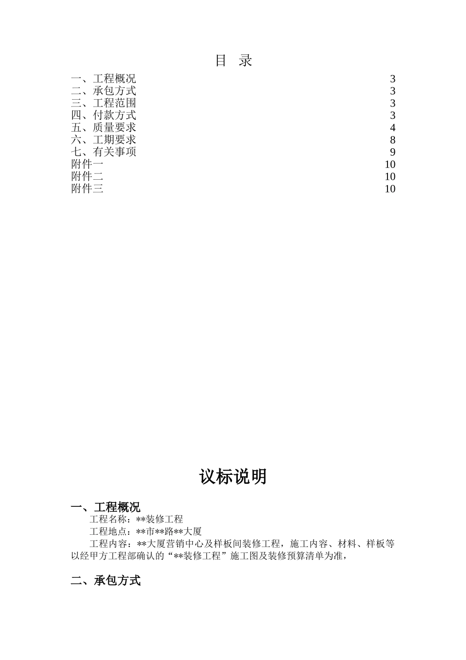 2025年大厦样板间装修工程议标文件_第2页