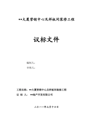 2025年大厦样板间装修工程议标文件