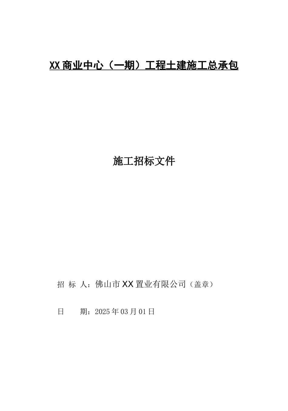 2025年大型商业中心工程土建施总承包招标文件_第1页
