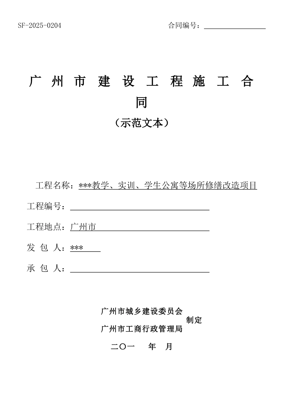 2025年大学教学楼及公寓楼修缮改造项目工程施工合同_第1页