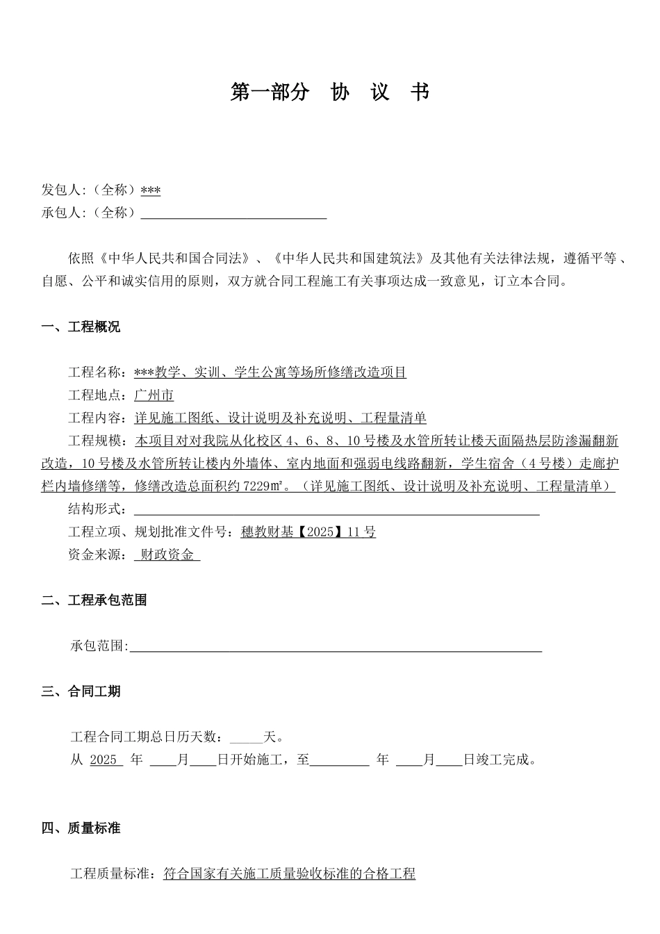 2025年大学教学楼及公寓楼修缮改造项目工程施工合同_第2页