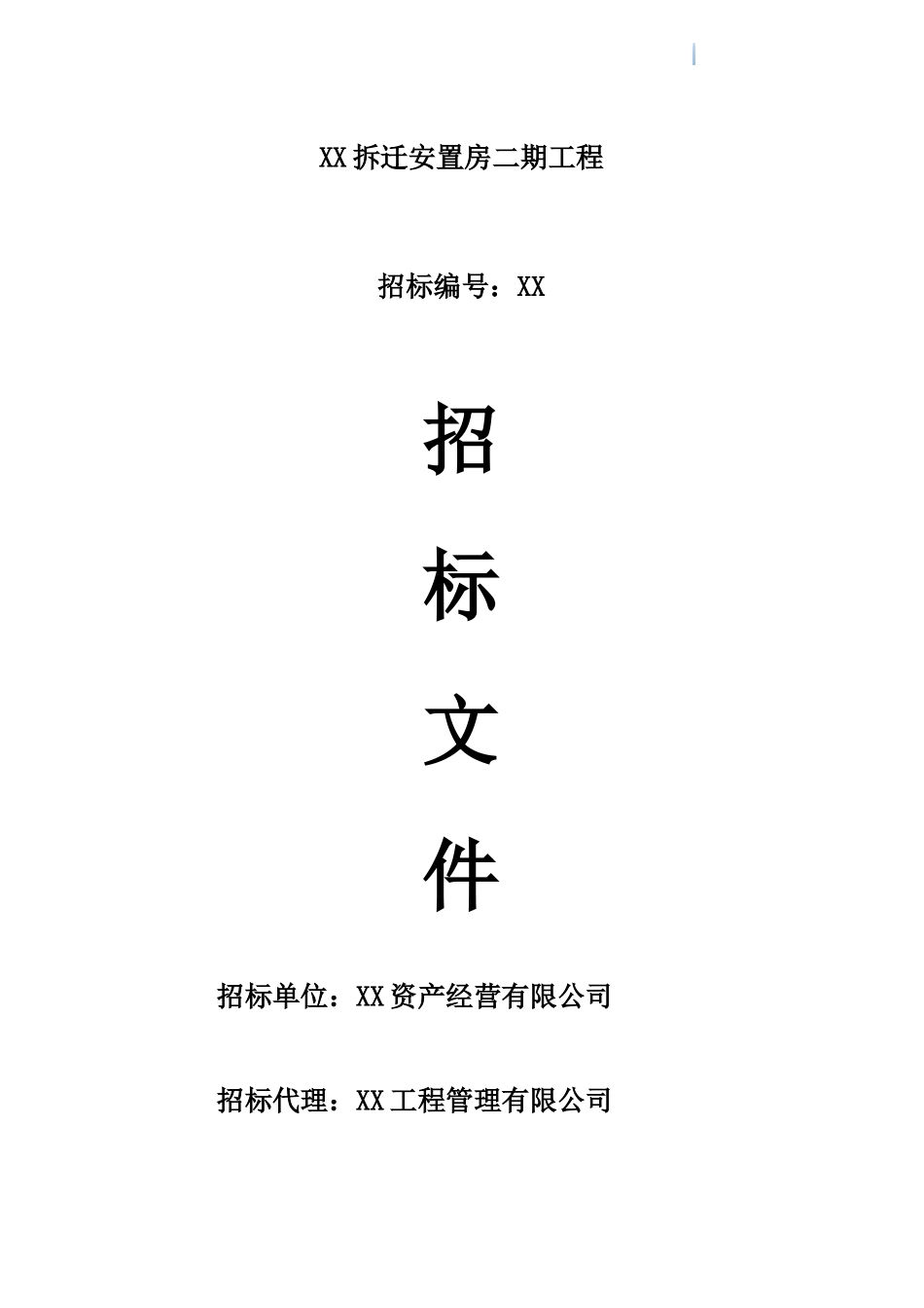 2025年大型安置房项目建设工程招标文件_第1页