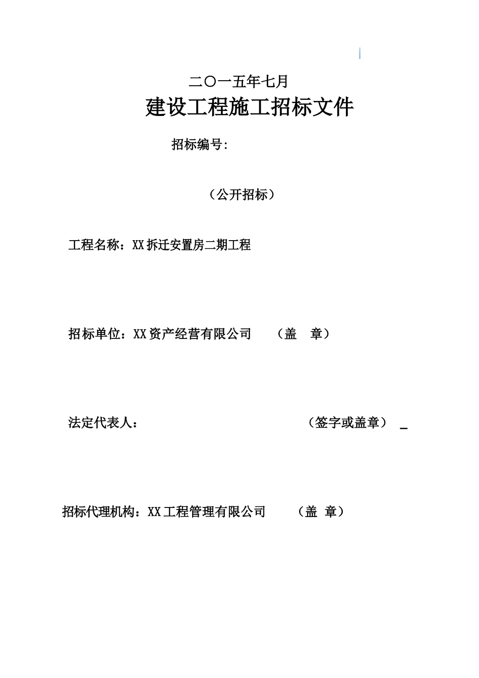 2025年大型安置房项目建设工程招标文件_第2页