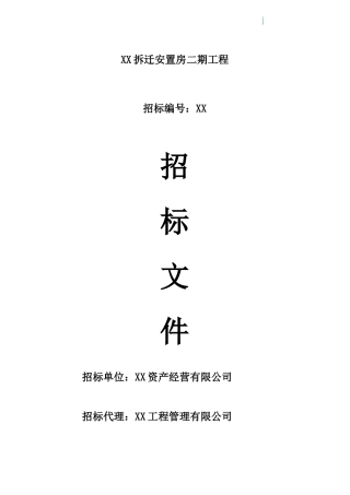 2025年大型安置房项目建设工程招标文件