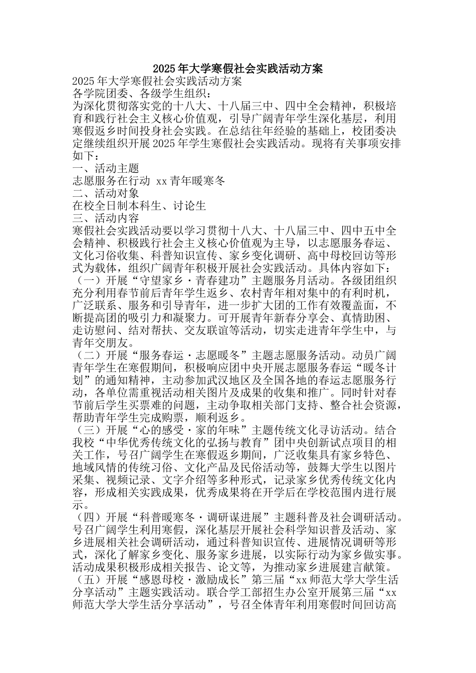 2025年大学寒假社会实践活动方案_第1页
