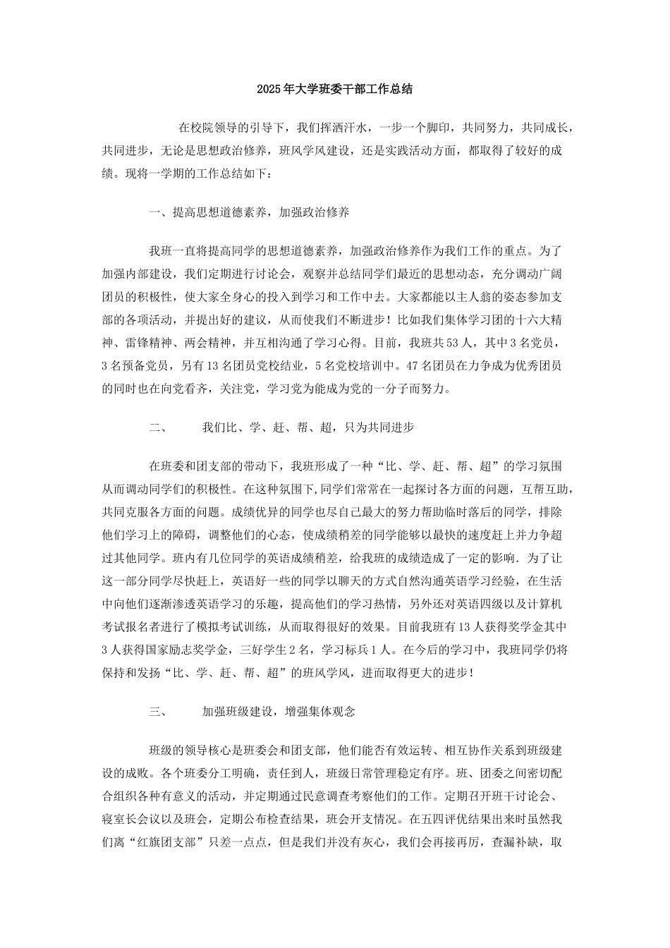 2025年大学班委干部工作总结_第1页